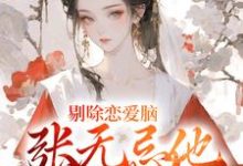 剔除恋爱脑,张无忌他开后宫了!小说的所有章节都能在哪里免费读到?-经典文学