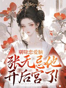 剔除恋爱脑，张无忌他开后宫了！小说的所有章节都能在哪里免费读到？