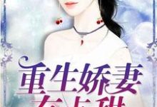 求重生娇妻有点甜小说免费资源-经典文学