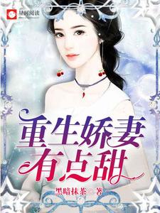 求重生娇妻有点甜小说免费资源