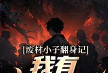 废材小子翻身记：我有鉴宝真眼曹嘉宁夏晚柠，废材小子翻身记：我有鉴宝真眼最新章节-经典文学