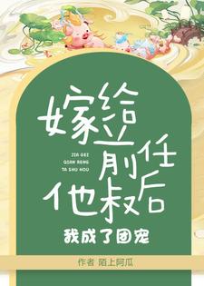 完结版《嫁给前任他叔后，我成了团宠》章节目录在线阅读