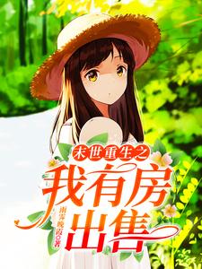 末世重生之我有房出售小说，末世重生之我有房出售章节在线阅读