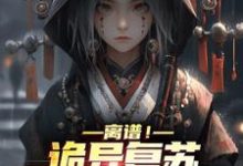 寻找离谱！诡异复苏，我契约了女鬼小说的最新更新章节-经典文学