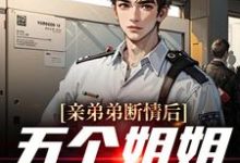 《亲弟弟断情后，五个姐姐忏悔了》小说章节列表免费试读，祁天小说在线阅读-经典文学