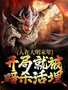 《人在大明末年，开局就被暗杀活埋》小说章节在线试读，《人在大明末年，开局就被暗杀活埋》最新章节目录