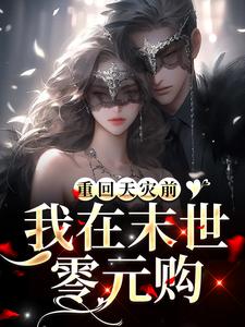 重回天灾前，我在末世零元购！小说免费资源，重回天灾前，我在末世零元购！在线阅读