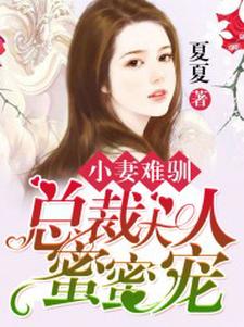 小说《小妻难驯：总裁大人蜜蜜宠》在线章节阅读