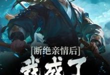 断绝亲情后,我成了九幽魔神小说,断绝亲情后,我成了九幽魔神最新章节-经典文学