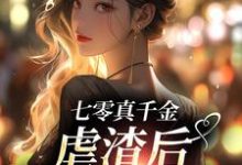 小说《七零真千金，虐渣后带空间下乡》在线章节阅读-经典文学
