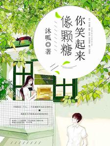 你笑起来像颗糖小说的无弹窗阅读体验，寻找免费阅读网站