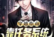 穿越指南:靠任务系统逆袭人生赢家小说全文阅读需要付费吗?寻找免费资源-经典文学
