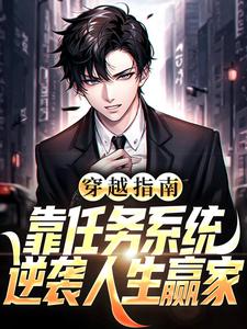 穿越指南：靠任务系统逆袭人生赢家小说全文阅读需要付费吗？寻找免费资源