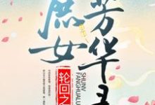 《轮回之庶女芳华录》小说大结局免费试读 裘怫郑秀小说-经典文学