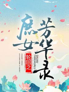 《轮回之庶女芳华录》小说大结局免费试读 裘怫郑秀小说