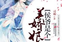 侯爷是个美娇娘(夏和畅苏燚周昱夏军海)在线免费阅读-经典文学