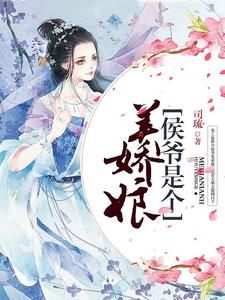 侯爷是个美娇娘（夏和畅苏燚周昱夏军海）在线免费阅读