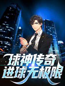 小说《球神传奇：进球无极限》在线章节阅读