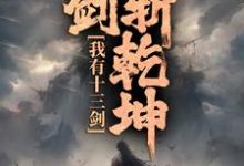 陆无尘小说在线章节免费阅读（我有十三剑，剑剑斩乾坤无弹窗无删减）-经典文学