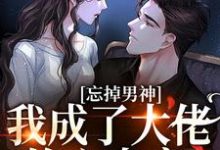 忘掉男神,我成了大佬的心尖宠最新章节,忘掉男神,我成了大佬的心尖宠免费阅读-经典文学