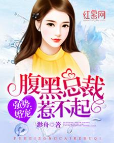 腹黑总裁惹不起章节免费在线阅读，辛甜孟喻承完结版