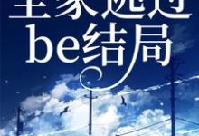 沈半夏小说读我心后，全家逃过be结局章节免费阅读-经典文学