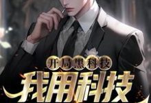 开局黑科技,我用科技限制漂亮国这本小说怎么样?免费在线阅读试试-经典文学