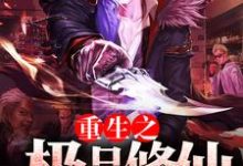 《重生之极品修仙》全集免费在线阅读（林凡苏洛萱燕雪清白媛）-经典文学