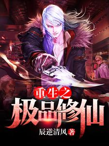 《重生之极品修仙》全集免费在线阅读（林凡苏洛萱燕雪清白媛）