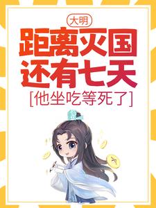 朱连小说大明：距离灭国还有七天？他坐吃等死了章节免费阅读