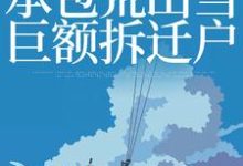 小说《穿越九二：承包荒山当巨额拆迁户》在线章节阅读-经典文学