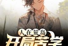 人在荒岛，开局苦学求生知识狄龙小说大结局免费试读-经典文学