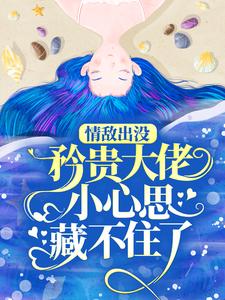 在线寻找情敌出没，矜贵大佬小心思藏不住了小说的无删减版本
