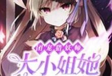 《团宠猎妖师：大小姐她酷毙啦！》小说章节列表免费试读，桃宫念八云小说在线阅读-经典文学