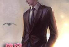 完结版《快穿：江山为聘红颜笑-郁彦》章节目录在线阅读-经典文学