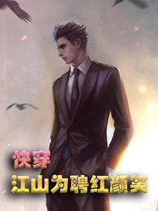 完结版《快穿：江山为聘红颜笑-郁彦》章节目录在线阅读