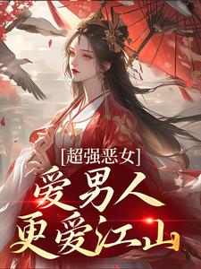 超强恶女：爱男人，更爱江山小说完结版章节免费阅读