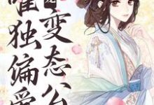 甜宠:唯独偏爱变态公公这本小说在哪里可以看?哪里有免费试读章节?-经典文学