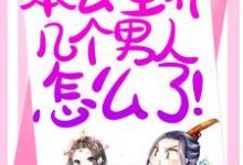 免费在线阅读退下！本公主养几个男人怎么了！小说的正规网站有哪些？-经典文学