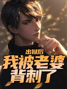 寻找能够免费阅读出狱后，我被老婆背刺了小说的平台