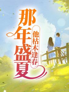 那年盛夏，他枯木逢春小说全文阅读需要付费吗？寻找免费资源