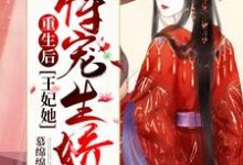 重生后,王妃她恃宠生娇了姜幼安墨扶白在线章节免费阅读-经典文学