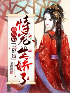 重生后，王妃她恃宠生娇了姜幼安墨扶白在线章节免费阅读