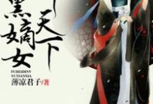 哪里可以免费找到独步惊华，腹黑嫡女御天下？-经典文学
