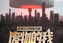 全家SSS特级天赋,废物的我无人敢惹(楚云)在线免费阅读-经典文学