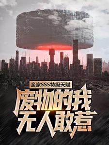 全家SSS特级天赋，废物的我无人敢惹（楚云）在线免费阅读