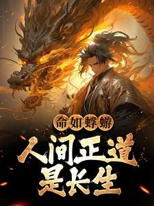 命如蜉蝣：人间正道是长生章节免费在线阅读，陈凡完结版