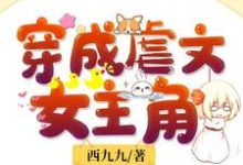 穿成虐文女主角沈凉盛放江元柏沈惹,穿成虐文女主角小说免费阅读-经典文学