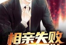 完结版《相亲失败,神豪开始》章节阅读-经典文学