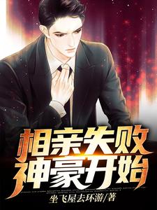 完结版《相亲失败，神豪开始》章节阅读